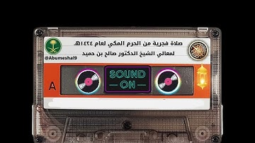 تلاوة فجرية من الحرم المكي لعام ١٤٢٤هـ لمعالي فضيلة الشيخ صالح بن حميد #صدقه_عن_والدي_عبدالرحمن_نورة