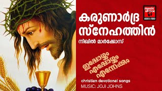 Video thumbnail of "Karunaardra Snehathin | Christian Devotional Songs Malayalam | Nikhil Markose | Joji Johns"