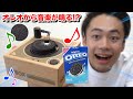 【大流行】オレオに針を落とすと音楽が流れるレコードのおもちゃが面白い!?