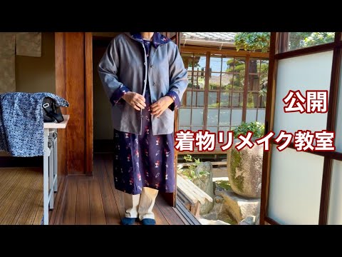 着物リメイク教室公開】仕上がり作品を一挙公開します‼️着物地で素敵