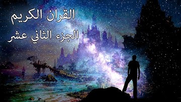 القرآن الكريم الجزء الثاني عشر القارئ معتز آقائي مع الآيات للتتبع