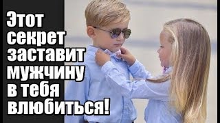 Этот секрет заставит мужчину в тебя влюбиться!