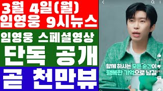 임영웅 9시뉴스(3월 4일) 임영웅 스페셜영상 단독공개, 현재 999만뷰 이 노래?