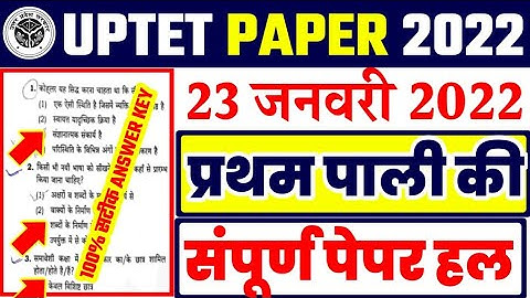 UPTET 23 JANUARY ANSWER KEY , UPTET 23 JANUARY 2022 ANSWER KEY 1ST PAPER , UPTET 2ND SHIFT PAPER