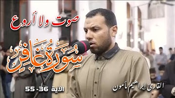 صوت ولا أروع .. سورة غافر  36-55  بصوت القارئ الشيخ ابراهيم مأمون