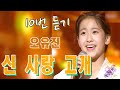 오유진 신사랑고개 10번 듣고 귀 호강 하기 오유진 신사랑고개 10번 듣고 귀 호강 하기
