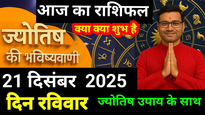 राशिफल 21 दिसंबर 2025 ज्योतिष  की भविष्यवाणी | Shailen Pandey today  #आजकाराशिफल #astrology