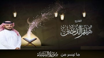 تلاوة تقشعر لها الأبدان بصوت القارئ هيثم الدخين I سورة النساء ᴴᴰ