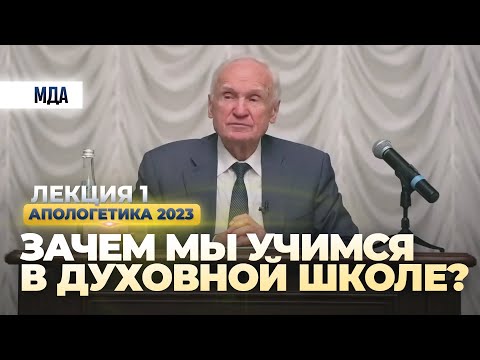 Зачем мы учимся в духовной школе? (Прямая трансляция, 27.01.2023) / Апологетика 2023, лекция 1