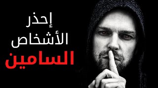 6 علامات تخبرك أنك تتعامل مع شخص سام