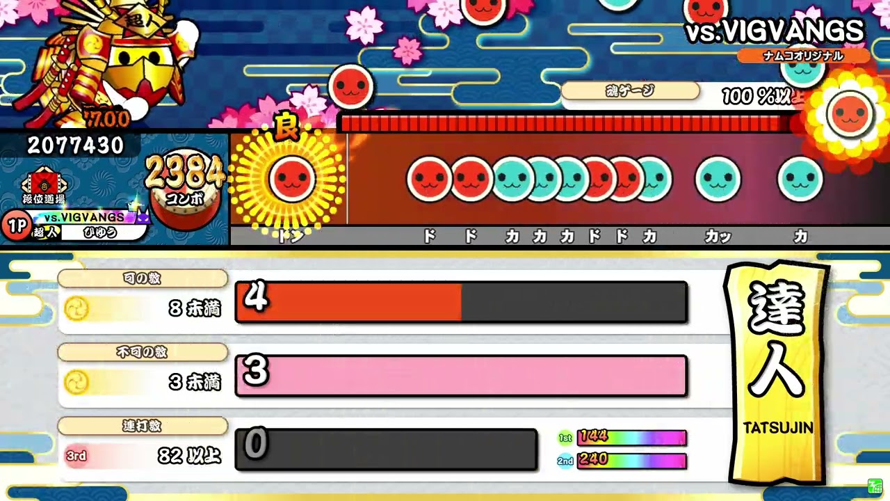 【太鼓の達人ニジイロver.】段位道場2025「達人」 合格