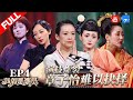 【FULL】韩雪李兰迪超群演技让子怡难抉择 如懿传玫嫔踢馆欲挑战周迅《我就是演员》第4期 20180929 [浙江卫视官方HD]