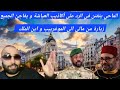 كيف الماحي يتفنن و يسقط العياشي في الفخ المناسب و زيارة مالي للموغرييب 