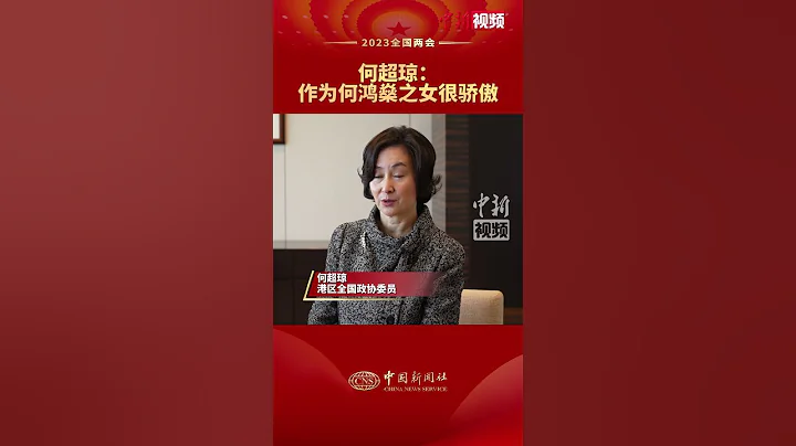 何超瓊：作為何鴻燊之女很驕傲 - 天天要聞