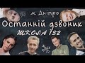 Последний школьный звонок во время войны | Поздравление известных Украинцев.