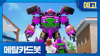 메탈카드봇 19화 예고 배고픈 메탈카드봇 수요일 오후 5시, 셋업