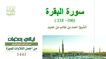 سورة البقرة (218-106) من الترويح والتهجد الحرم النبوي 1441- الشيخ احمد بن طالب بن حميد