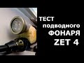 Тест фонаря для подводной охоты ZET4