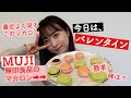 [今日は何の日？] 今日はバレンタイン！無印良品さんのマカロン作ってみたよ！