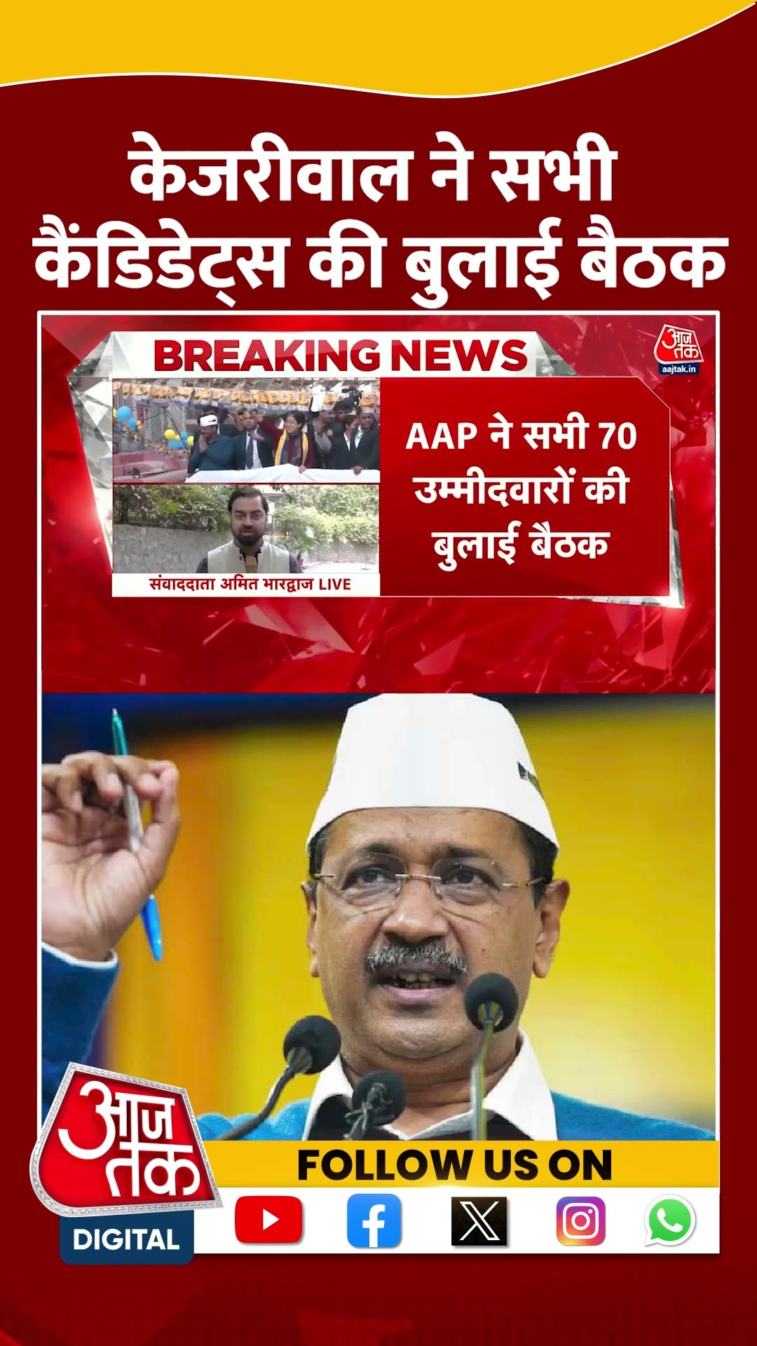 Arvind Kejriwal ने सभी 70 कैंडिडेट्स की बुलाई बैठक | #arvindkejriwal #delhielection2025 #shorts