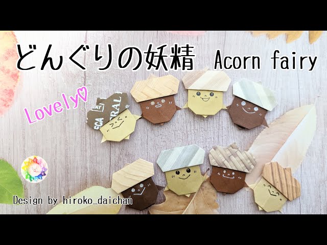 どんぐりの妖精
