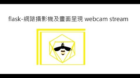 flask-網路攝影機及畫面呈現 webcam stream