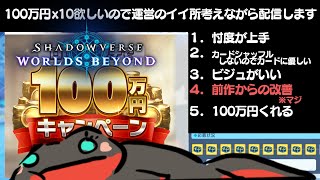 【シャドバWB  】100万円が10回欲しいので運営のいいところを考えながら配信します。【vtuber】