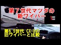 【第7世代マツダの新ワイパー】第6.5世代 CX-8オーナーが羨む件