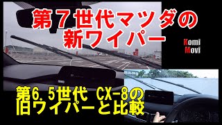 【第7世代マツダの新ワイパー】第6.5世代 CX-8オーナーが羨む件