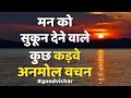 मन को सुकून देने वाले कड़वे अनमोल वचन । अच्छे विचार सुविचार । Heart Touching Quotes in Hindi