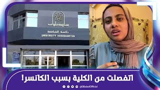 اتفصلت من الكلية بسبب الكانسر.. طالبة واقعة جامعة حلوان تكشف تفاصيل صادمة