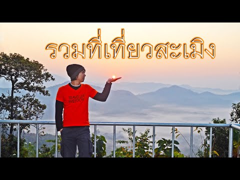 รวมแหล่งท่องเที่ยวอำเภอสะเมิง จังหวัดเชียงใหม่