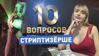 10 не глупых вопросов стриптизерше | Интервью со стриптизершей