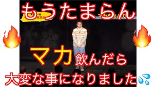 【ベベ日記】本番前に「マカ」を飲んだら、そりゃ大変なことが起きました!!!