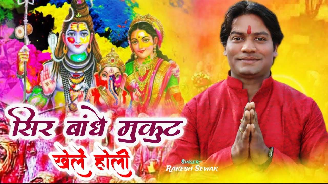  Video Holi played with a crown on the head Bhakti Holi Geet  Rakesh Sewak