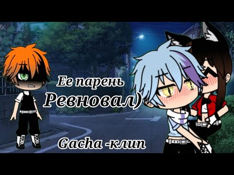 ~{Gacha-Клип}~{Ее парень ревновал}~