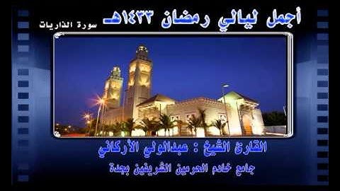 | سورة الذاريات || رمضان 33 || الشيخ عبدالولي الأركاني |