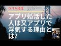 公式「DNA婚活」アプリで結婚した人はまたアプリを使って浮気を繰り返す!