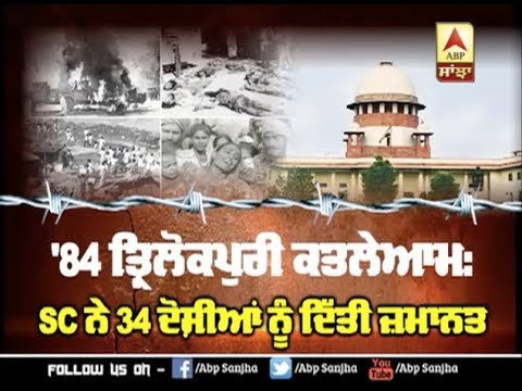 Trilokpuri `84 ਕਤਲੇਆਮ: SC ਨੇ 34 ਦੋਸ਼ੀਆਂ ਨੂੰ ਦਿੱਤੀ ਜ਼ਮਾਨਤ | ABP SANJHA |