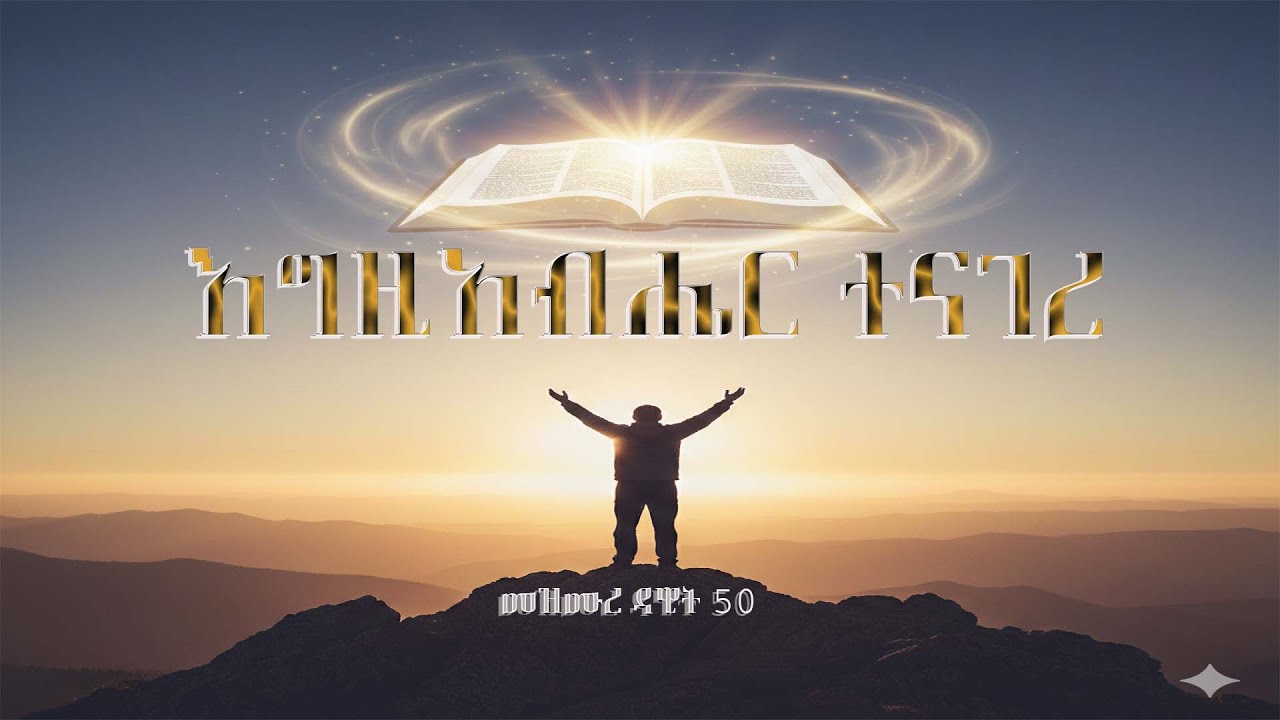 እግዚአብሔር ተናገረ   ድንቅ አዲስ መዝሙር [ መዝሙረ ዳዊት 50 ]
