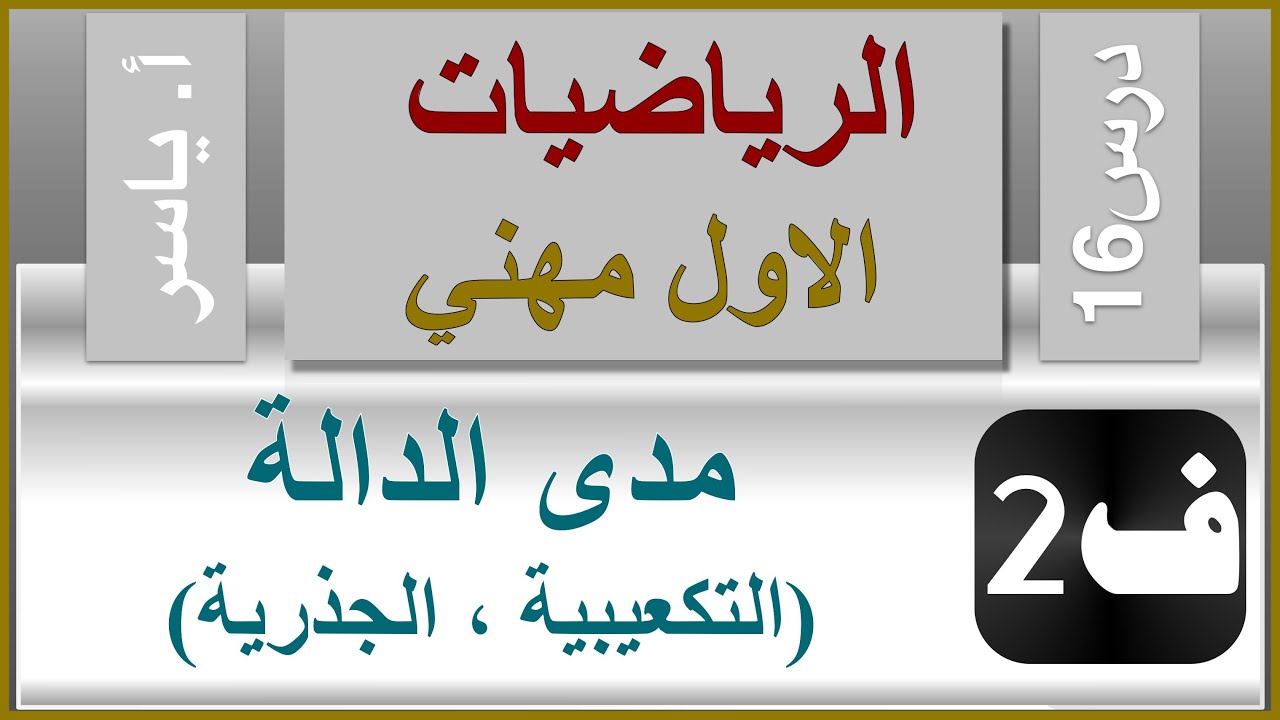 الرياضيات - الاول مهني | الفصل الثاني | درس16 |  مدى الدالة (التكعيبية و الجذرية)