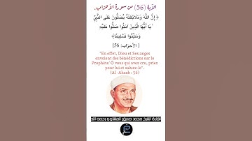 الآية (56)من سورة الأحزاب//القارئ الشيخ محمد صديق المنشاوي رحمه الله.