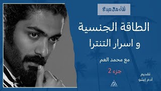 لقاء مع مبدع / 68 , الطاقة الجنسية واسرار التنترا مع  محمد العم