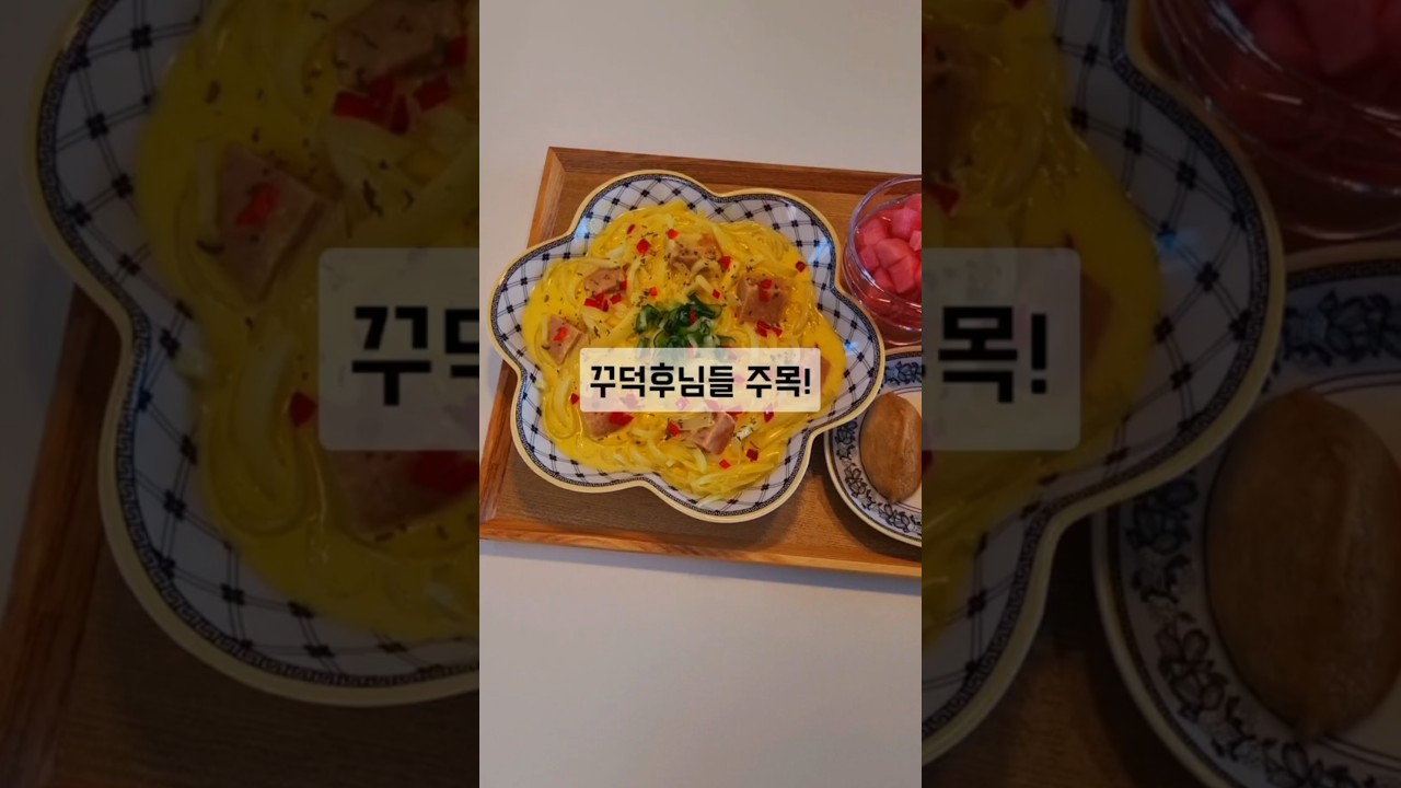 크림 카레 우동 초간단 레시피 레시피 숏폼 썸네일