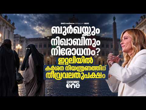 മുഖം മറയ്ക്കുന്ന വസ്ത്രങ്ങൾ നിരോധിക്കാൻ ഇറ്റലി | Italy to Ban Burqa & Niqab in Schools