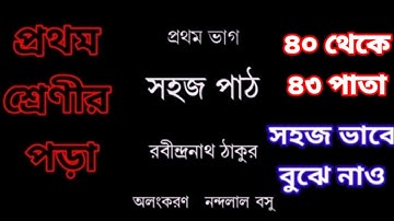 সহজ পাঠ।।প্রথম ভাগ।। ৪০ থেকে ৪৩ পাতা।।Sahoj Path.//1st Part//40 to 43page