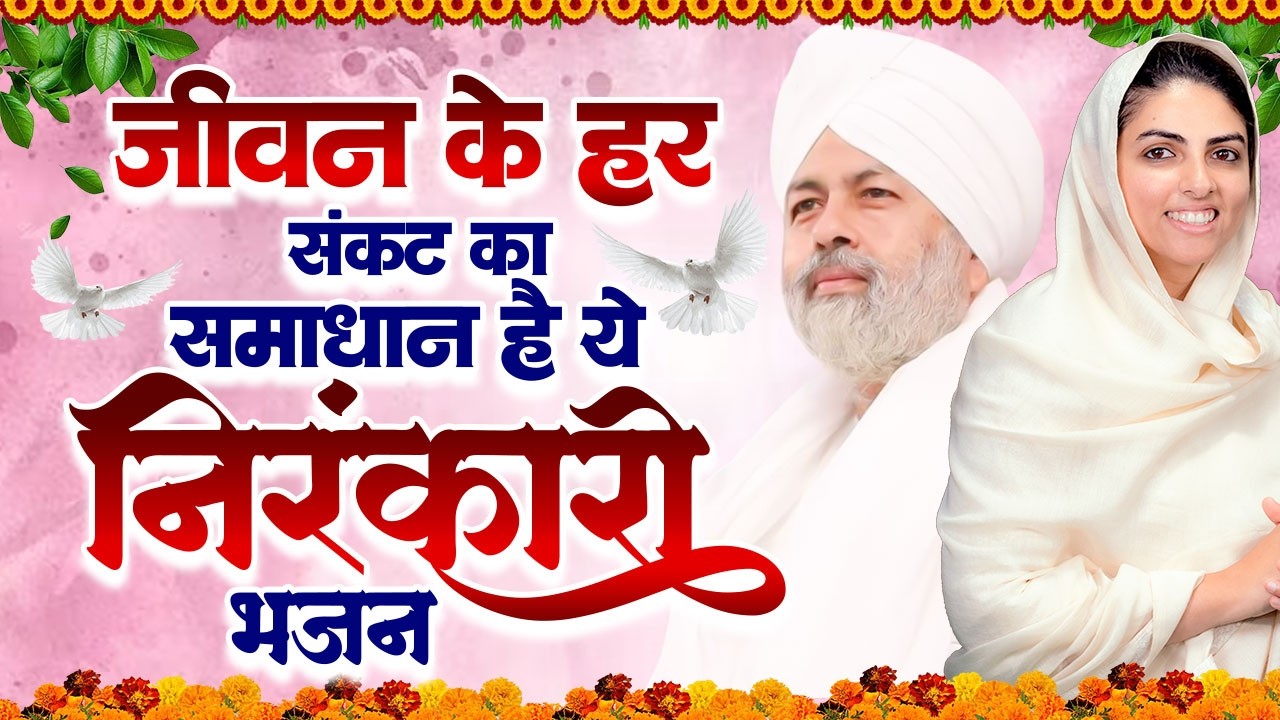 हर संकट दूर करेगा ये मधुर निरंकारी भजन | Nirankari Bhajan | Nirankari Prathna | Dhan Nirankar Ji