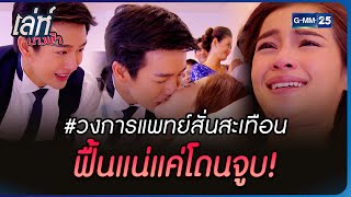 #วงการแพทย์สั่นสะเทือน ฟื้นแน่แค่โดนจูบ! | HIGHLIGHT EP.15 ตอนจบ เล่ห์นางฟ้า | 23 ธ.ค. 2565 | GMM25