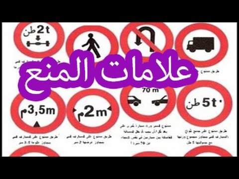 فيديو: ما هي منطقة ممنوع المرور؟