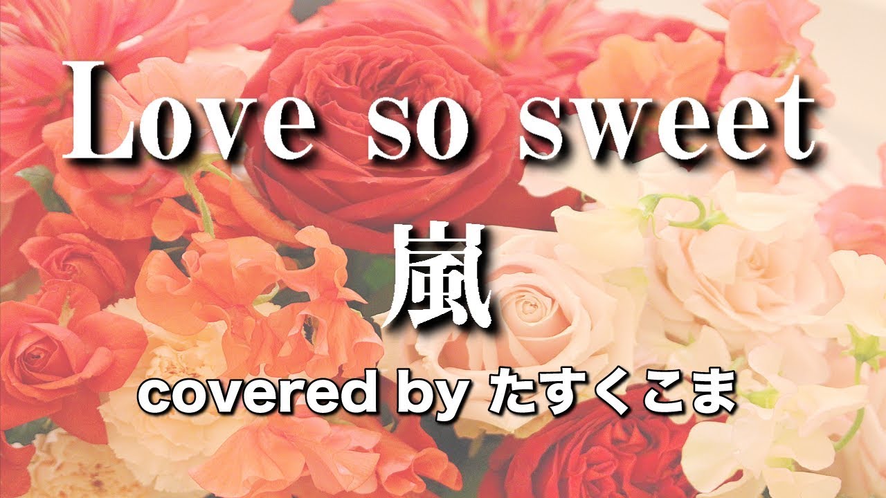 【歌ってみた】Love so sweet - 嵐　うた：たすくこま